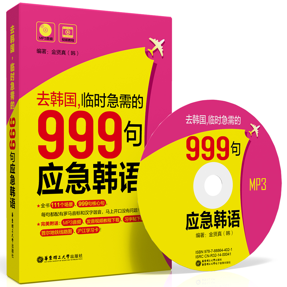 去韩国，临时急需的999句应急韩语（附赠MP3光盘、韩语习字帖、沪江20元学习卡）