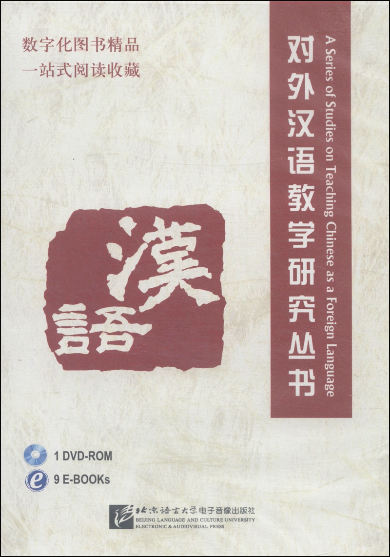 对外汉语教学研究丛书（DVD-ROM光盘1张）