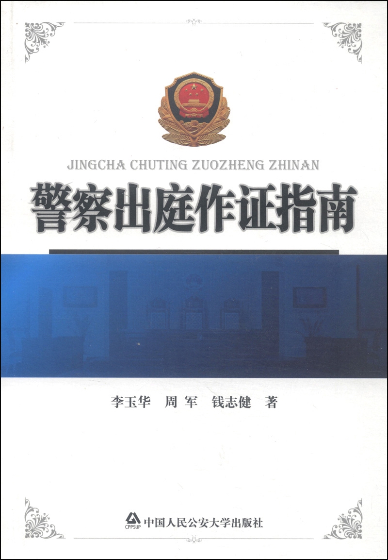 警察出庭作证指南