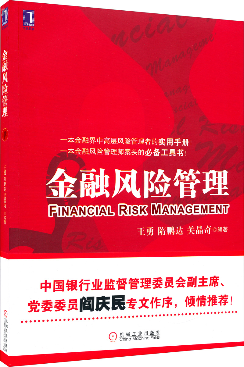 正版现货 金融风险管理9787111450788机械工业