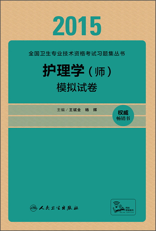 人卫版2015护理学（师）模拟试卷