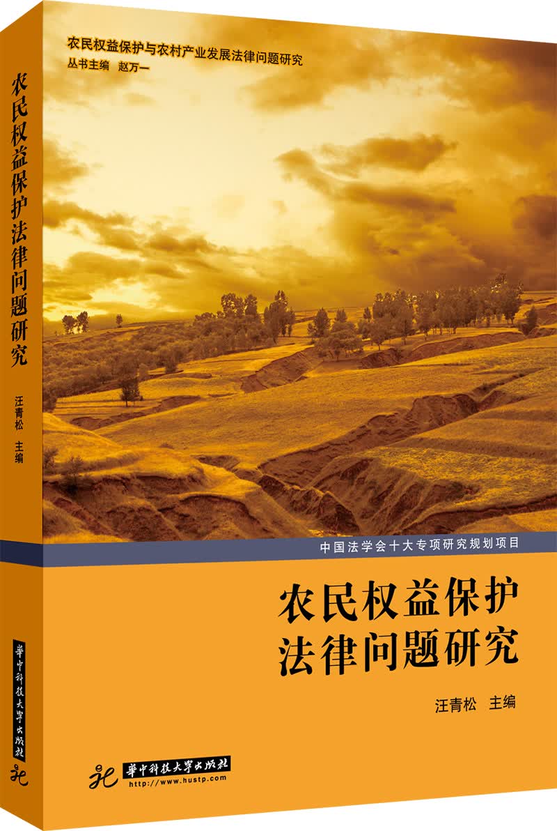农民权益保护法律问题研究