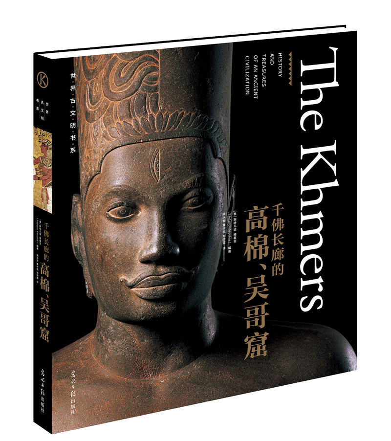 世界古文明书系 千佛长廊的高棉、吴哥窟