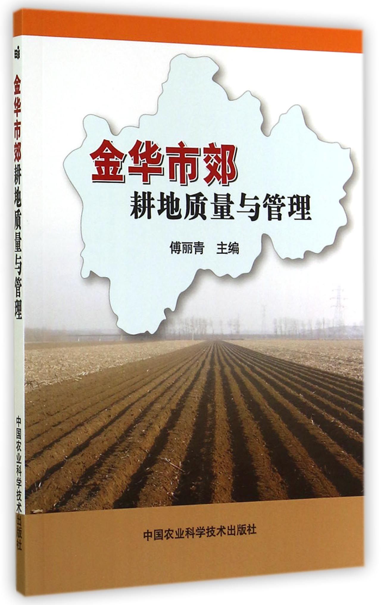 金华市郊耕地质量与管理