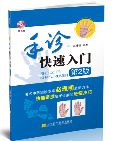 手诊快速入门 第2版（附光盘 ）
