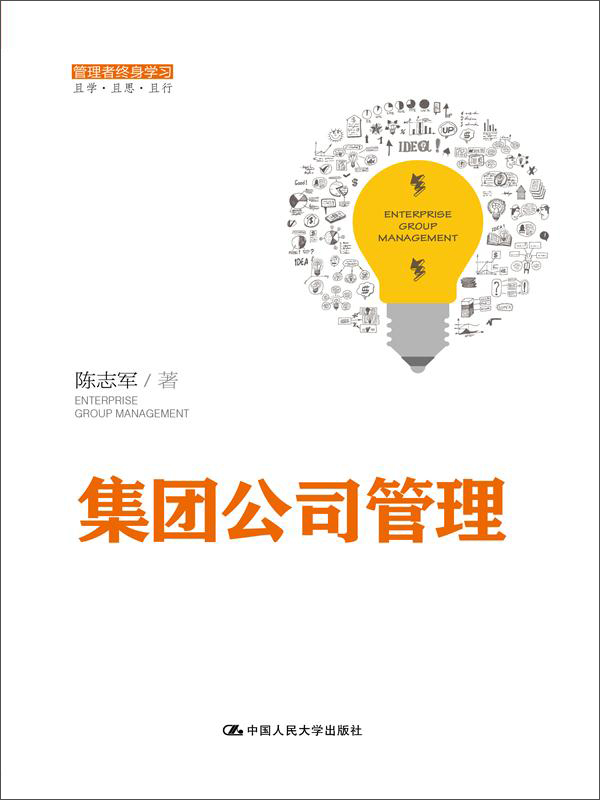集团公司管理（管理者终身学习）
