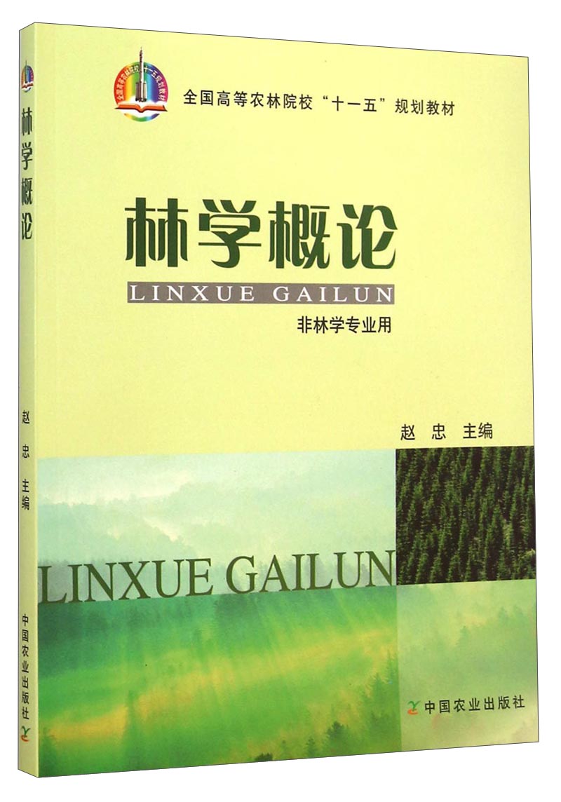 【正版书】林学概论