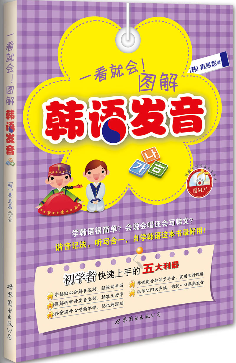 正版 一看就会！图解韩语发音 9787510088155
