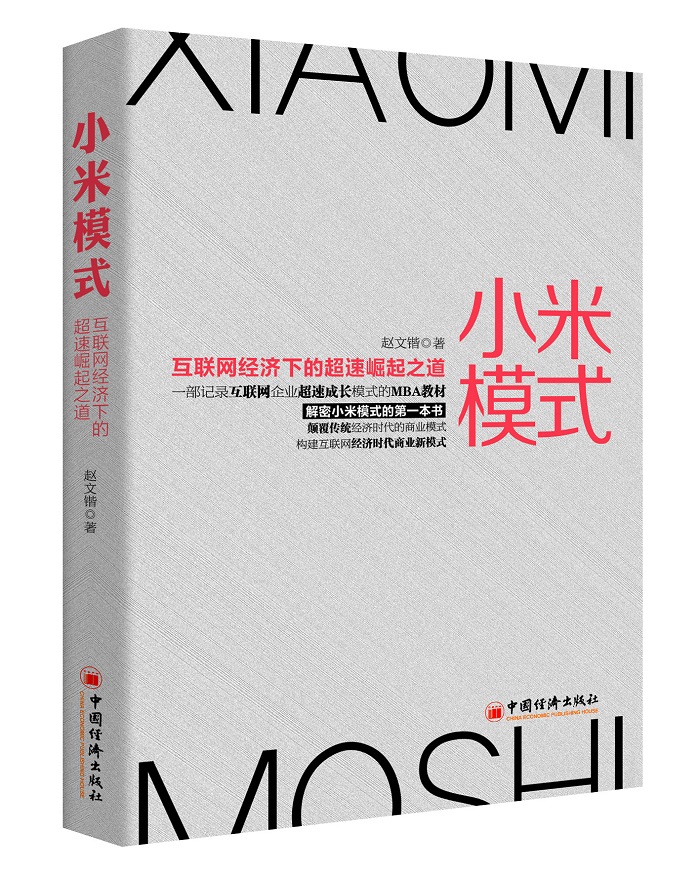 小米模式:互联网经济下的超速崛起之道