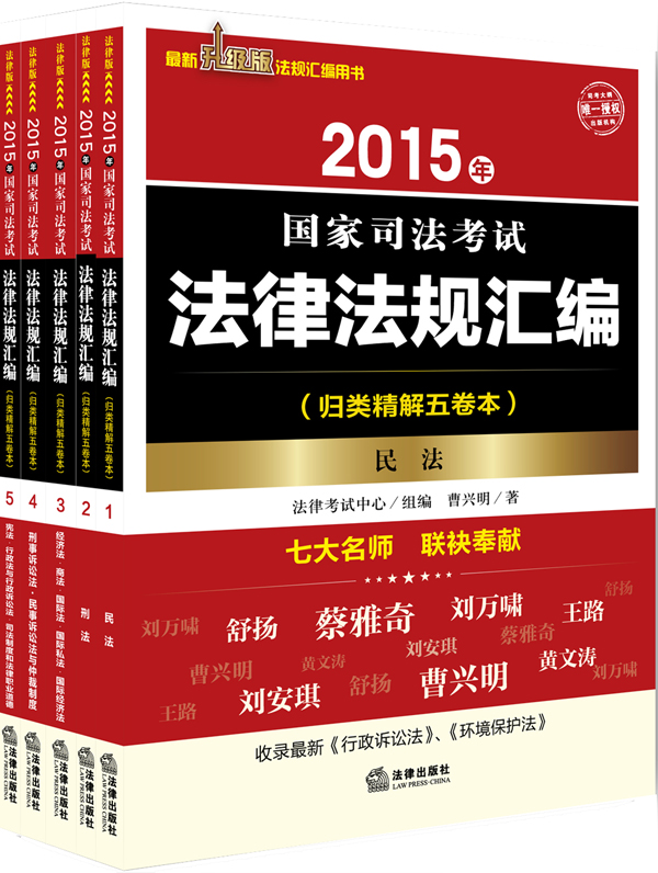 2015年国家司法考试法律法规汇编（归类精解五卷本）