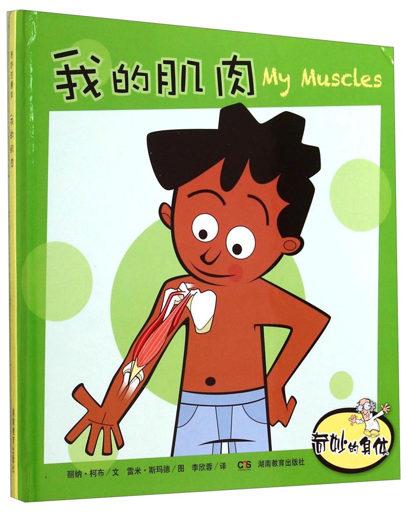 奇妙的身体:我的肌肉