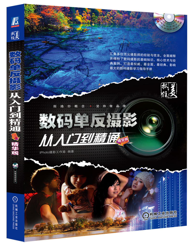 数码单反摄影从入门到精通（精华版）（附CD-ROM光盘）