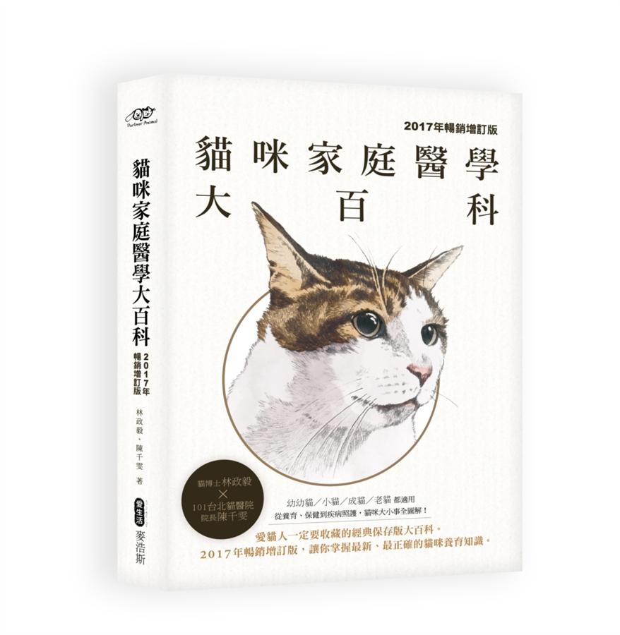 貓咪家庭醫學大百科 (2017年暢銷增訂版) 猫咪家庭医学大百科 (2017年畅销增订版) 港台原版