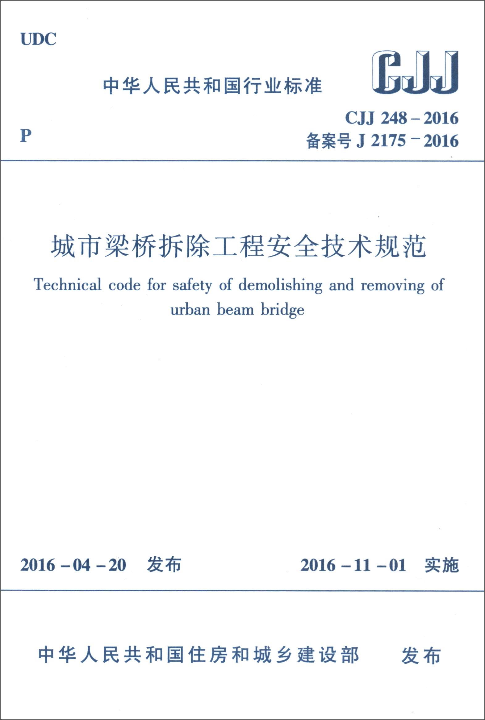 中华人民共和国行业标准（CJJ 248-2016）：城市梁桥拆除工程安全技术规范