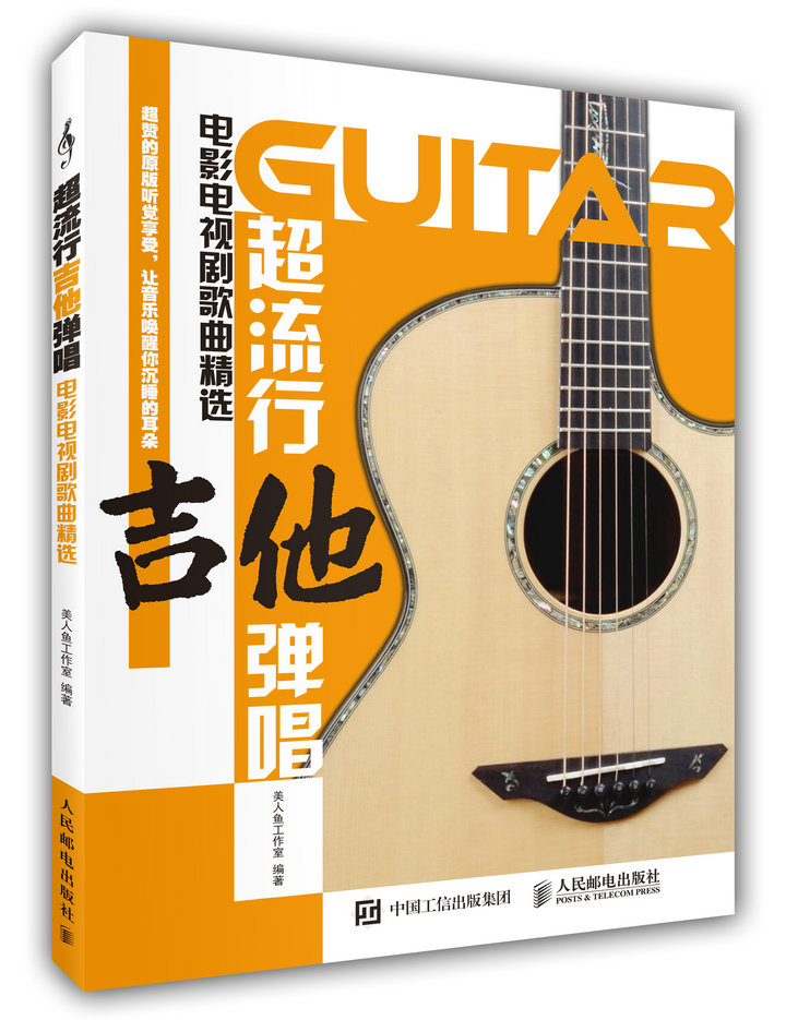 超流行吉他弹唱：电影电视剧歌曲精选(优枢学堂出品)