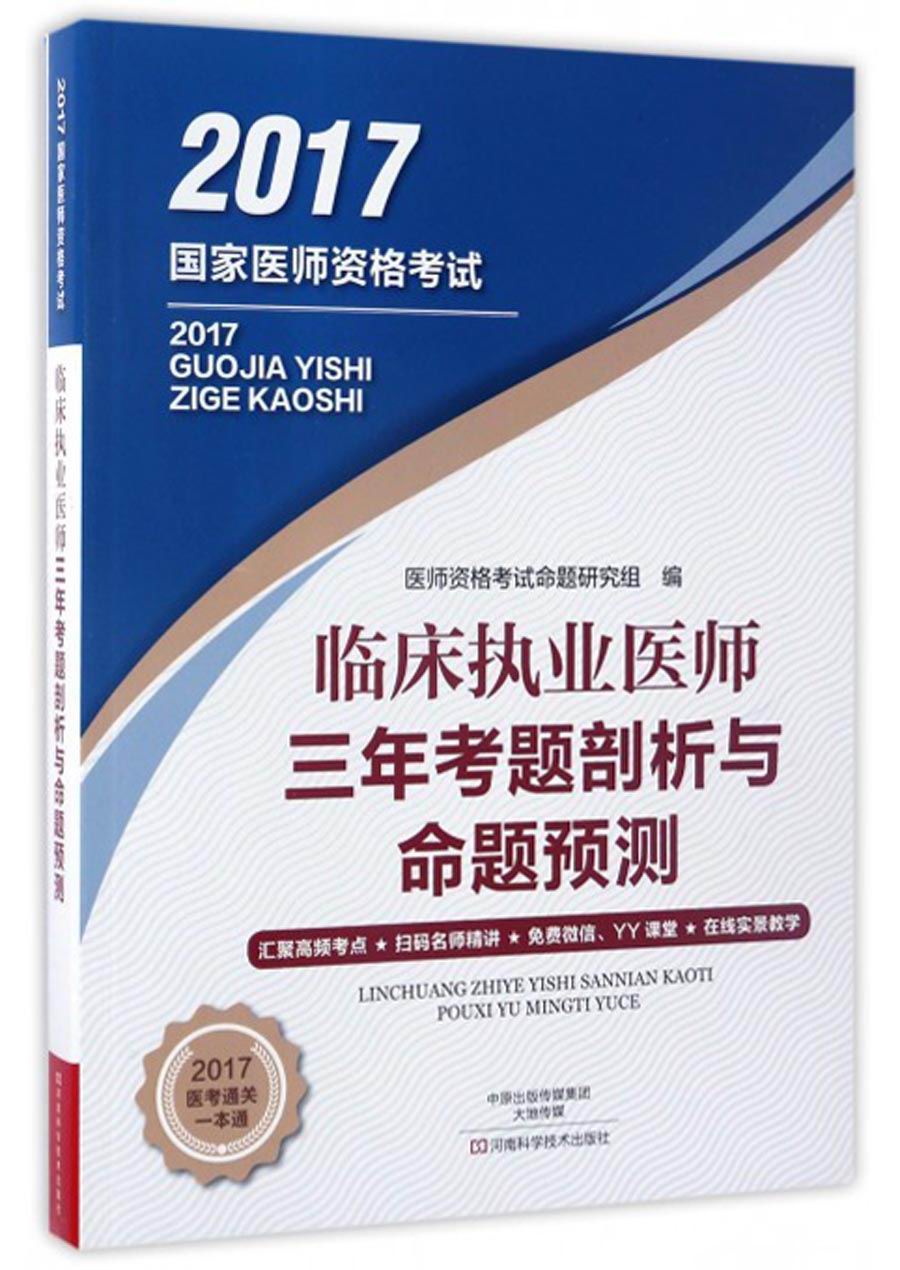 临床执业医师三年考题剖析与命题预测