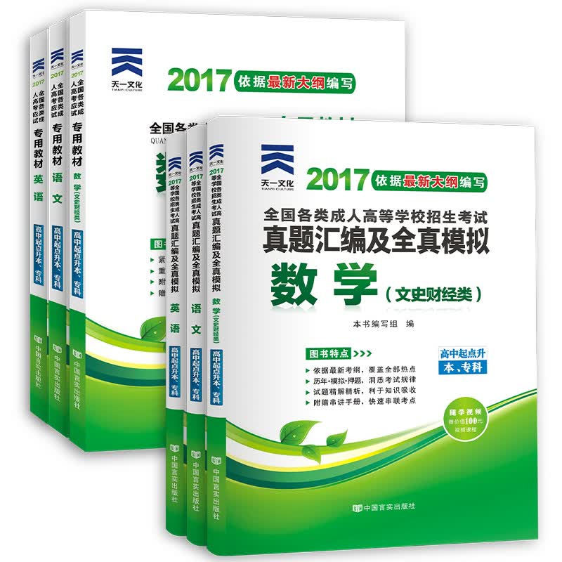 成人高考专升本/高升专本教材2017成考（语文+数学+英语文科）教材+试卷真题（套装全6册）
