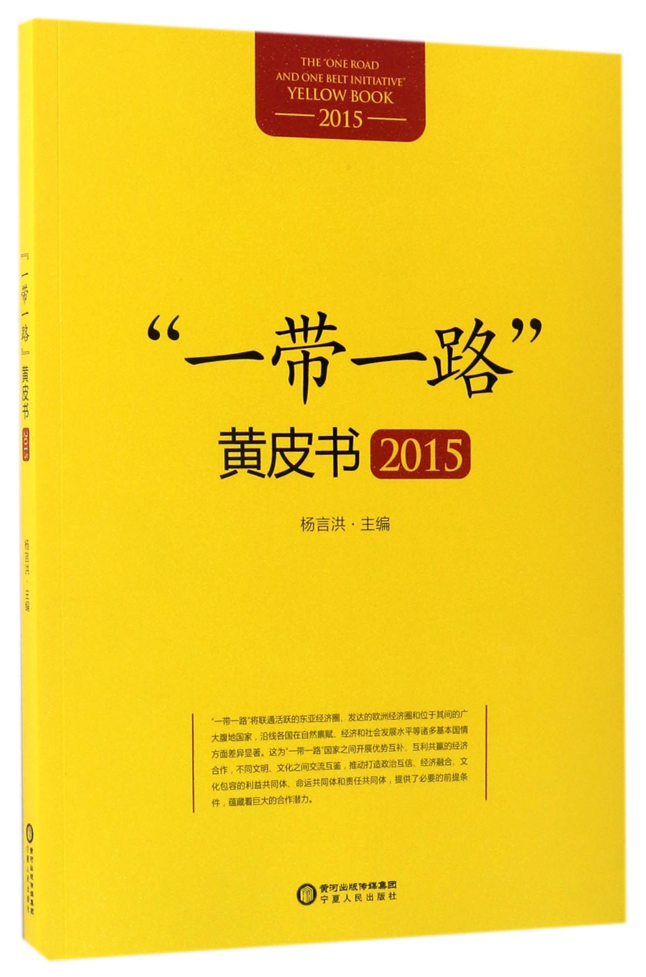 一带一路黄皮书.2015