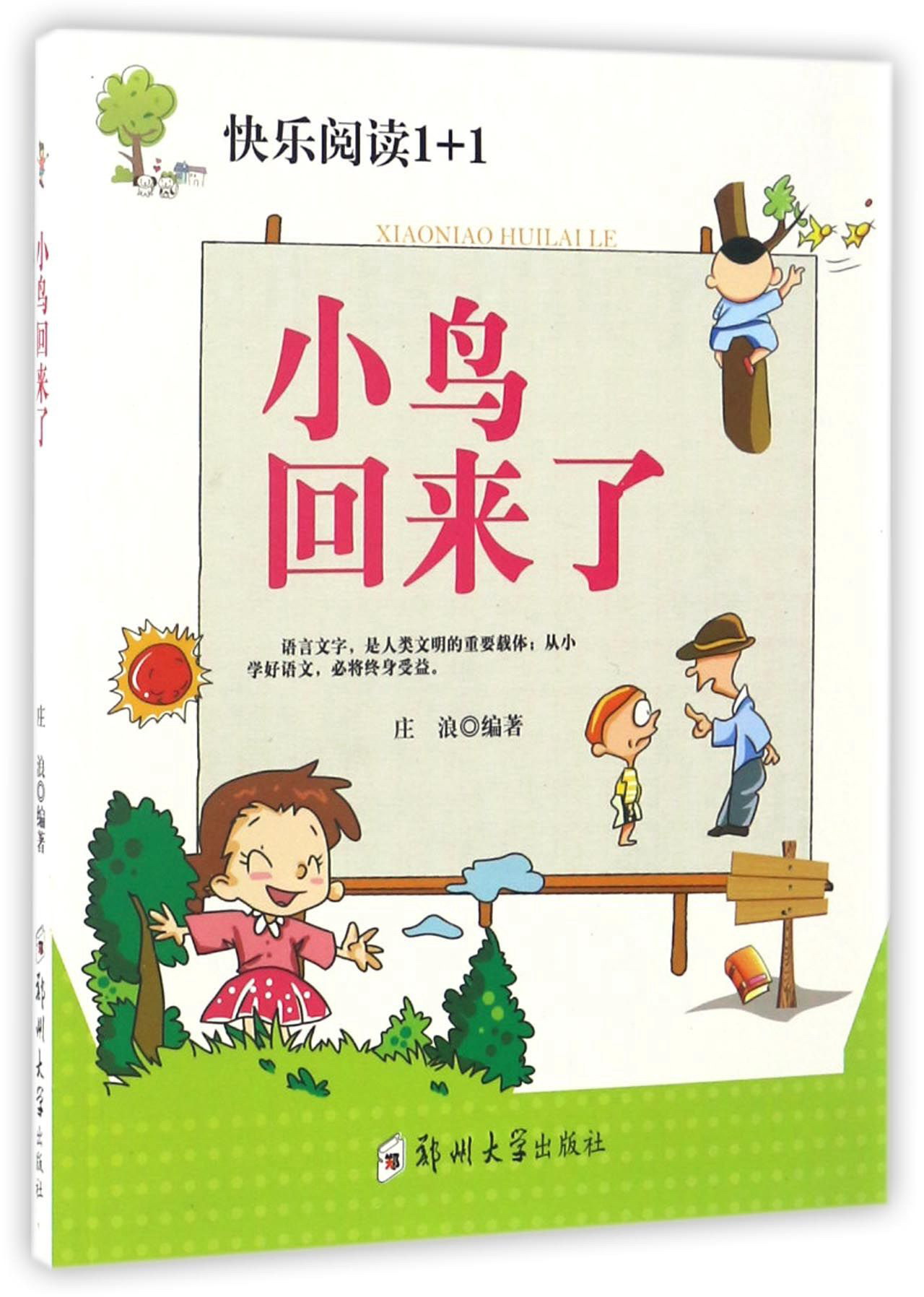 小鸟回来了/快乐阅读1 1