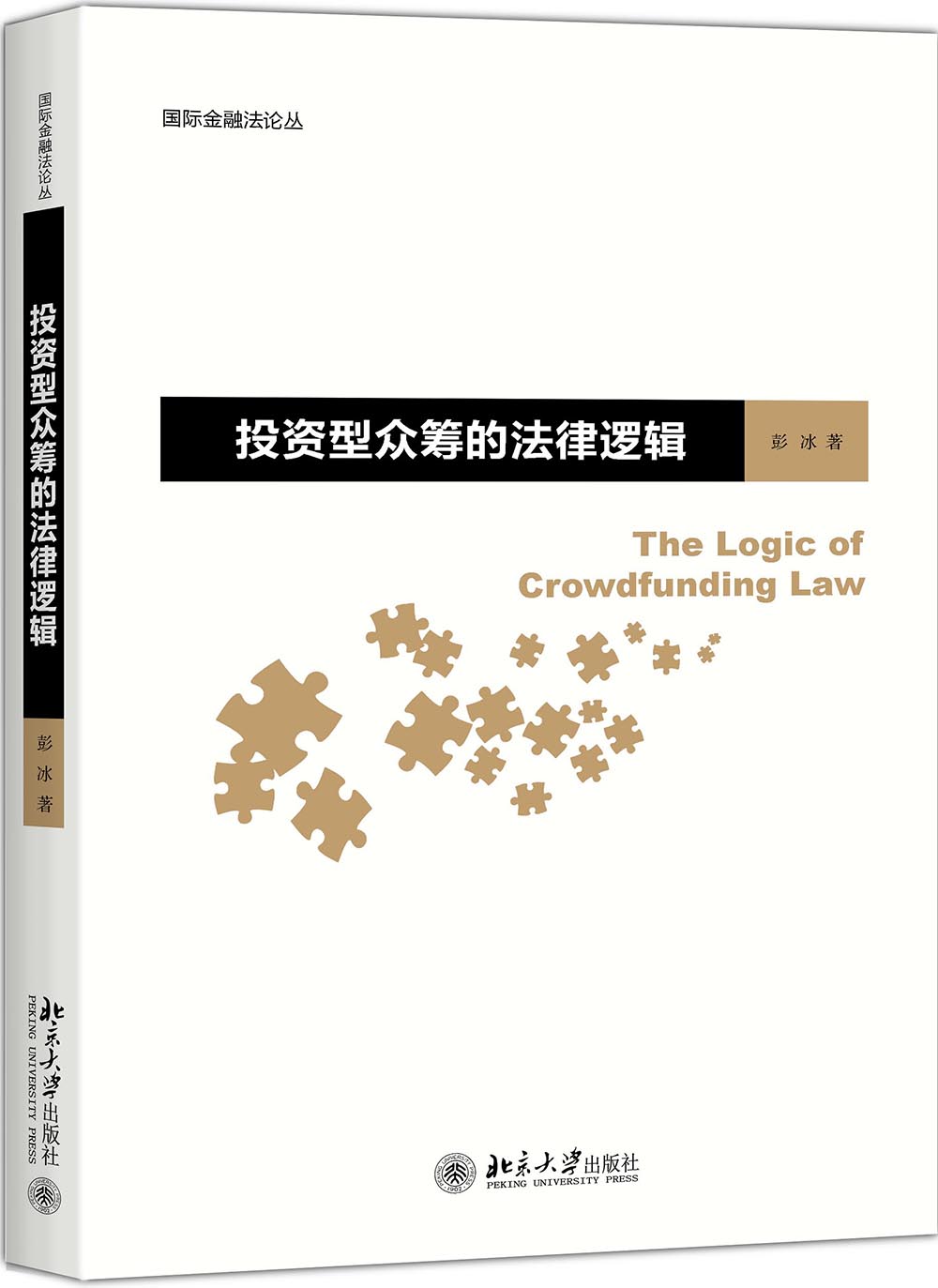 型众筹的法律逻辑