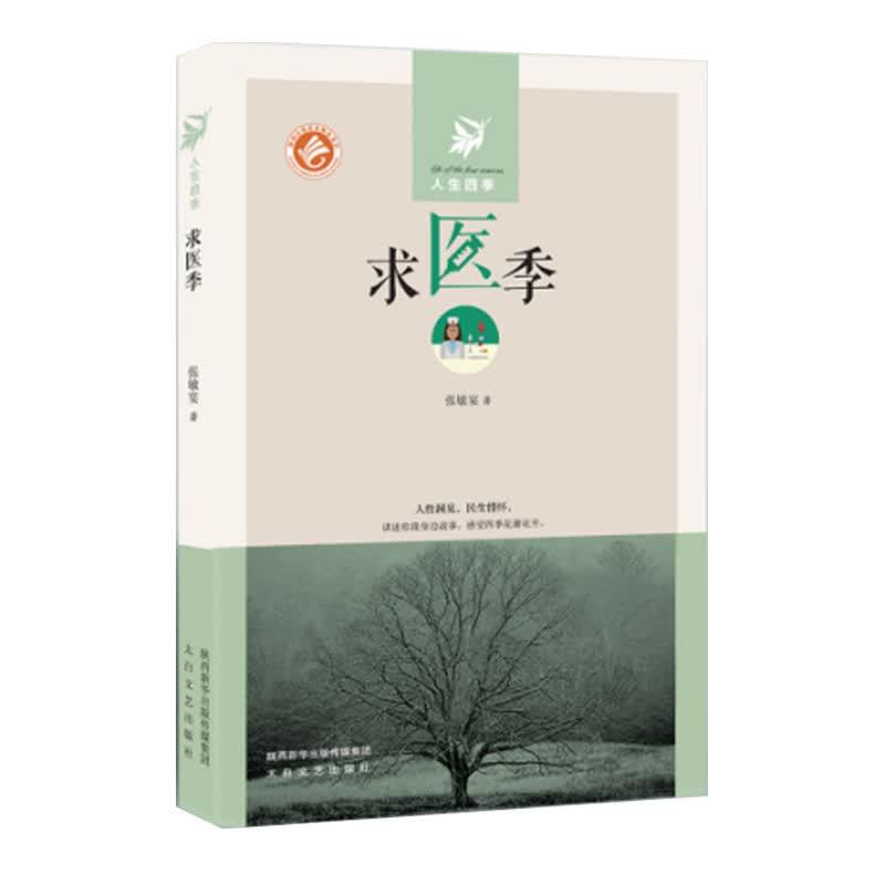 求医季