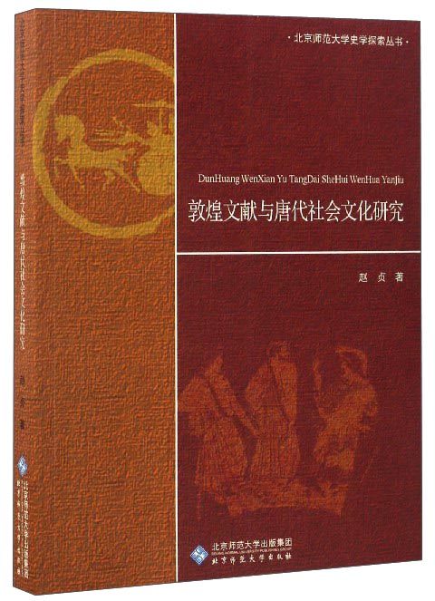 北京师范大学史学探索丛书：敦煌文献与唐代社会文化研究