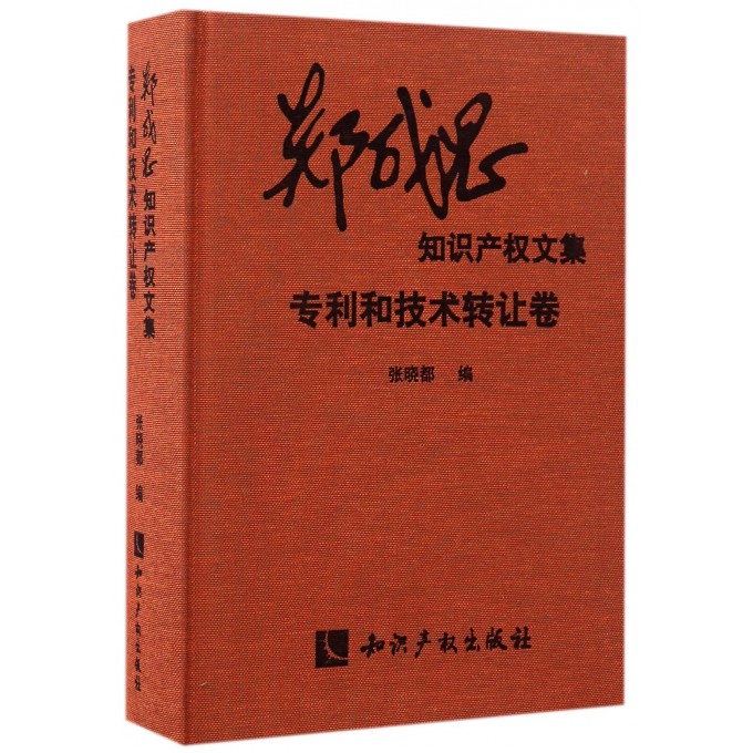 郑成思知识产权文集(专利和技术转让卷)(精)