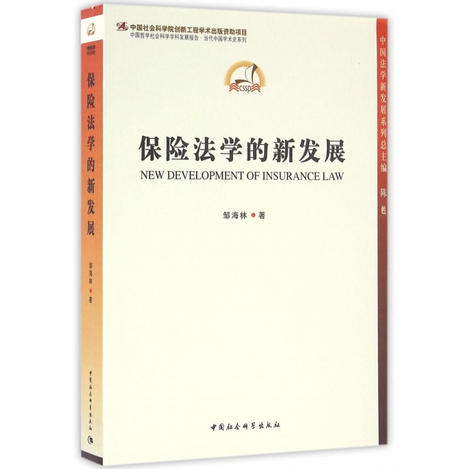 保险法学的新发展/中国哲学社会科学学科发展报告当代中国学术史系列/中国法学新发展系列