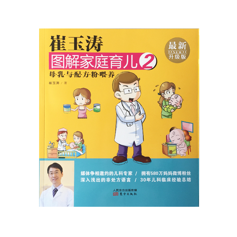 崔玉涛图解家庭育儿02：母乳与配方粉喂养