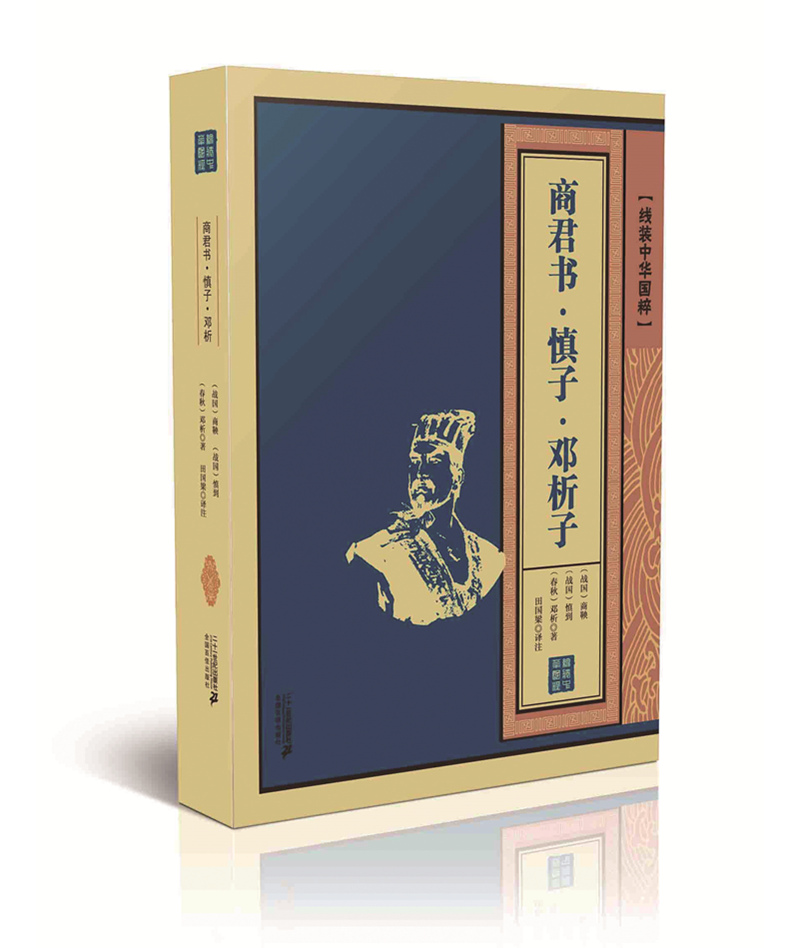 商君书 慎子 邓析子 线装中华国粹