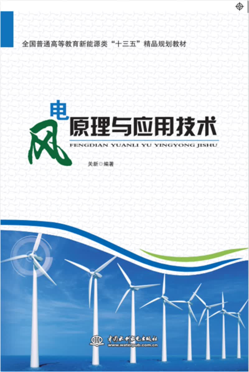 风电原理与应用技术