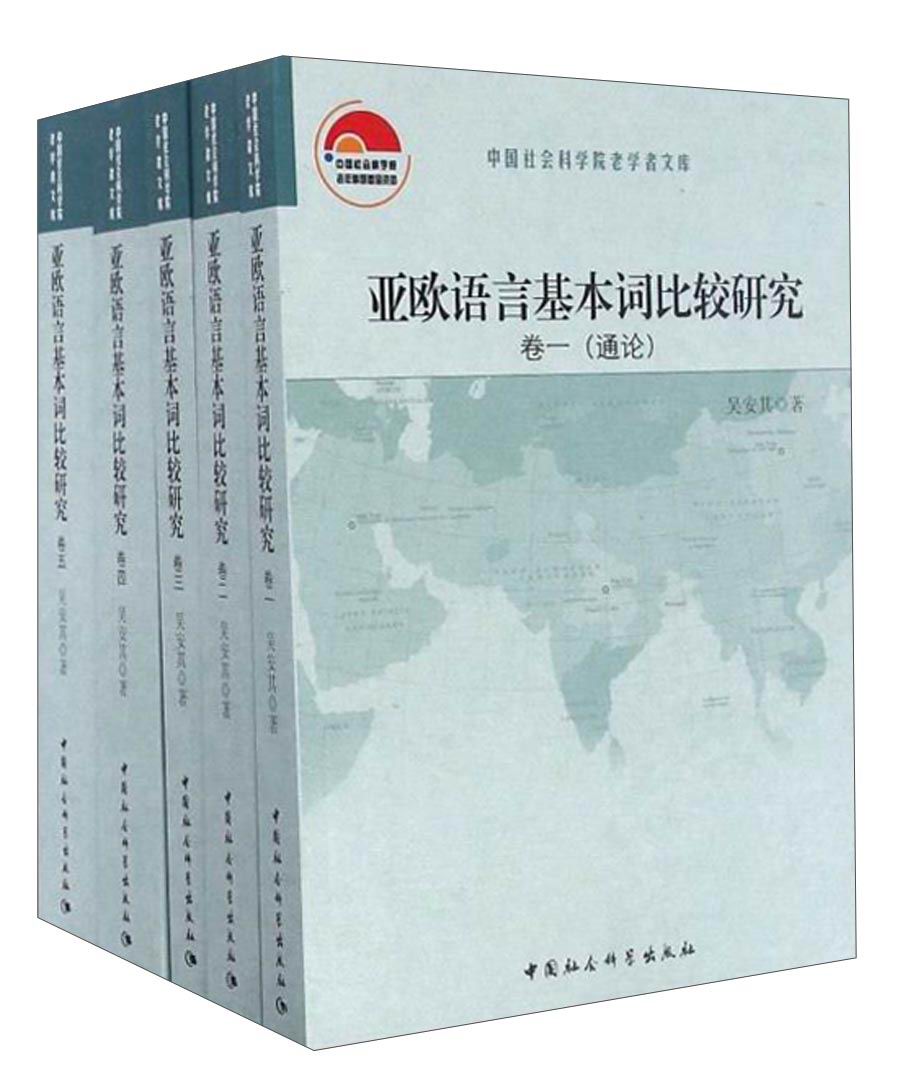 亚欧语言基本词比较研究(套装1-5卷)