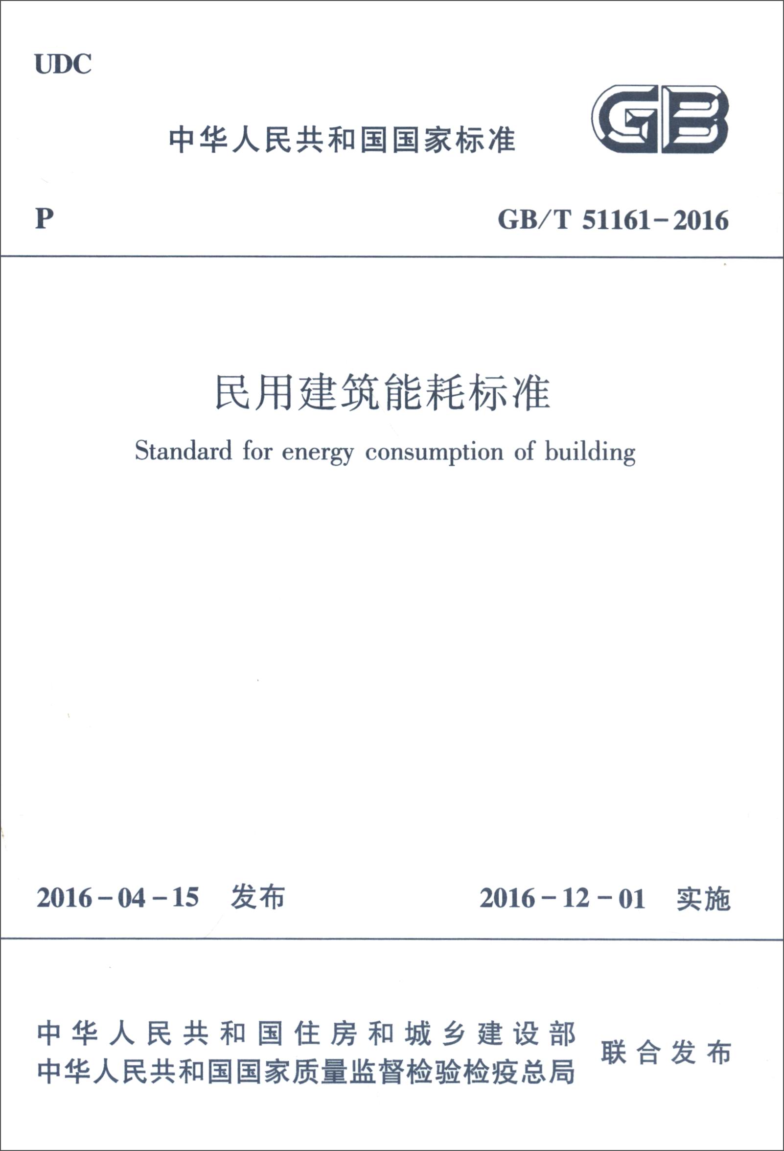 【全新正版】民用建筑能耗标准 中国建筑工业出版社 1511228906 民用