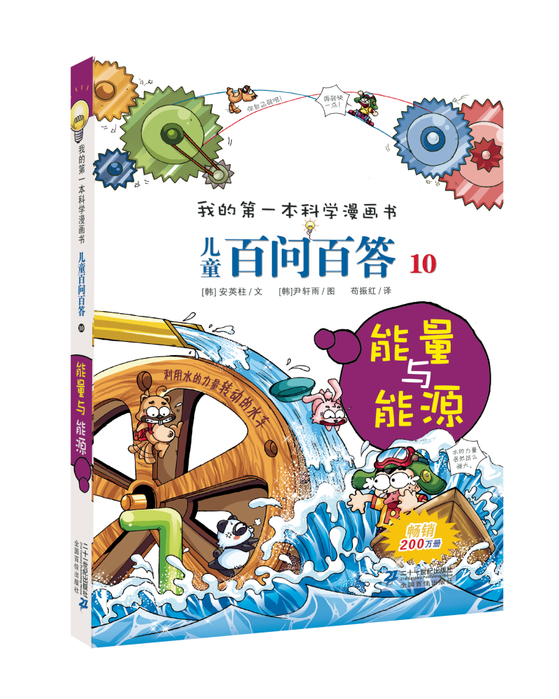 我的第一本科学漫画书·儿童百问百答10：能量与能源