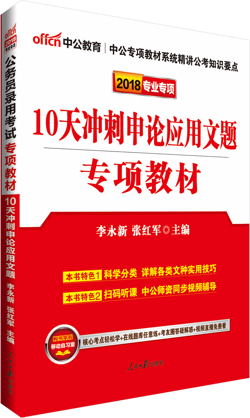 中公教育2018公务员考试专项教材：10天冲刺申论应用文题
