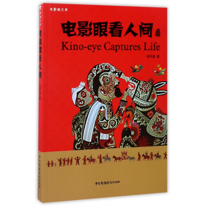 电影眼看人间/电影眼文库