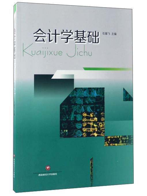 会计学基础