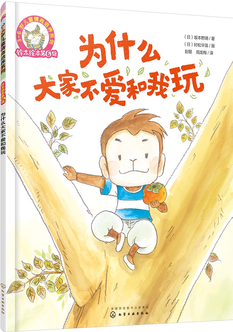 铃木绘本 为什么大家不爱和我玩（3-6岁 友情 相处 沟通 第6辑）