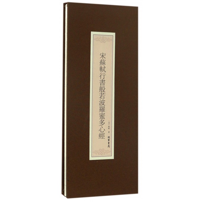 宋苏轼行书般若波罗蜜多心经(精)