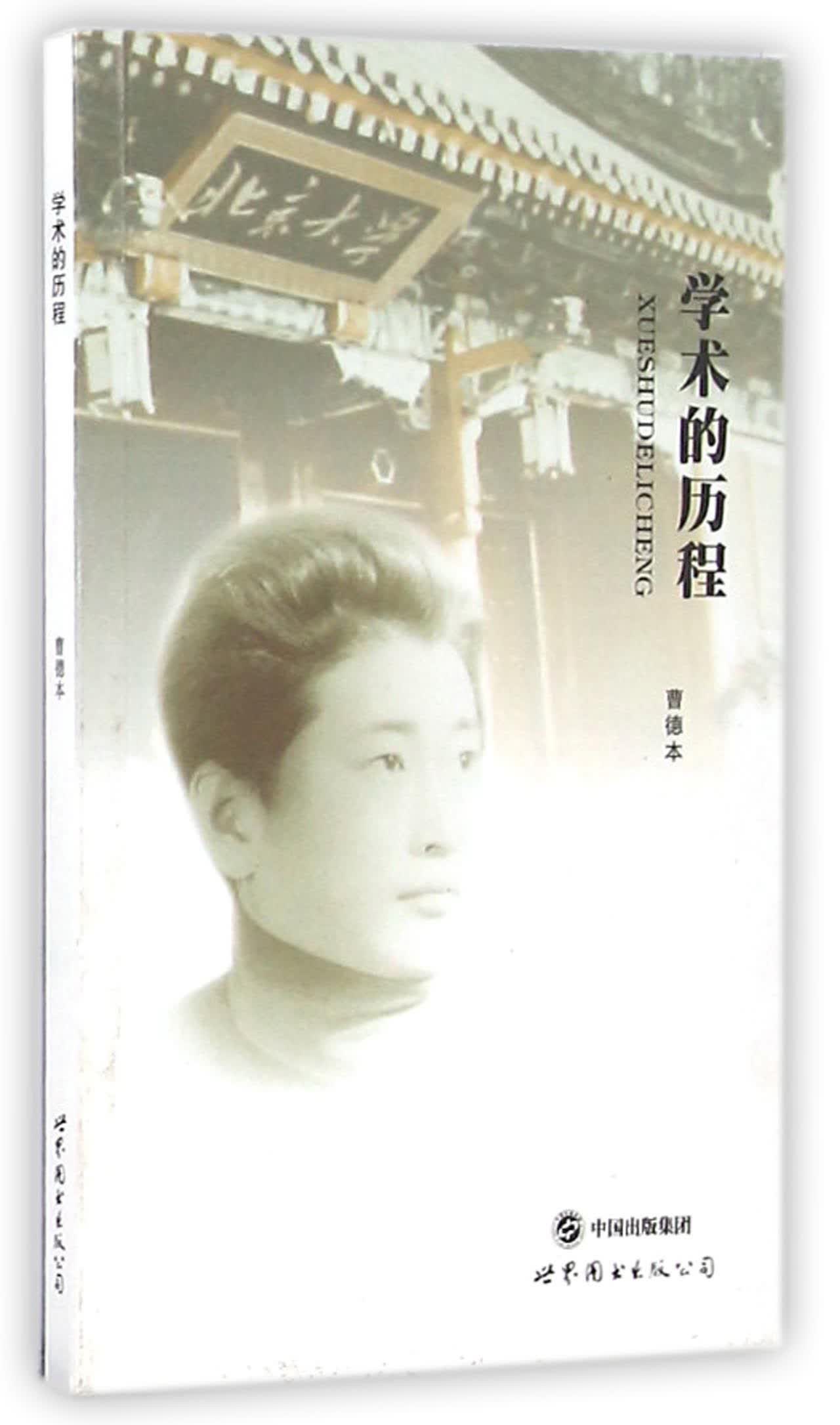 学术的历程
