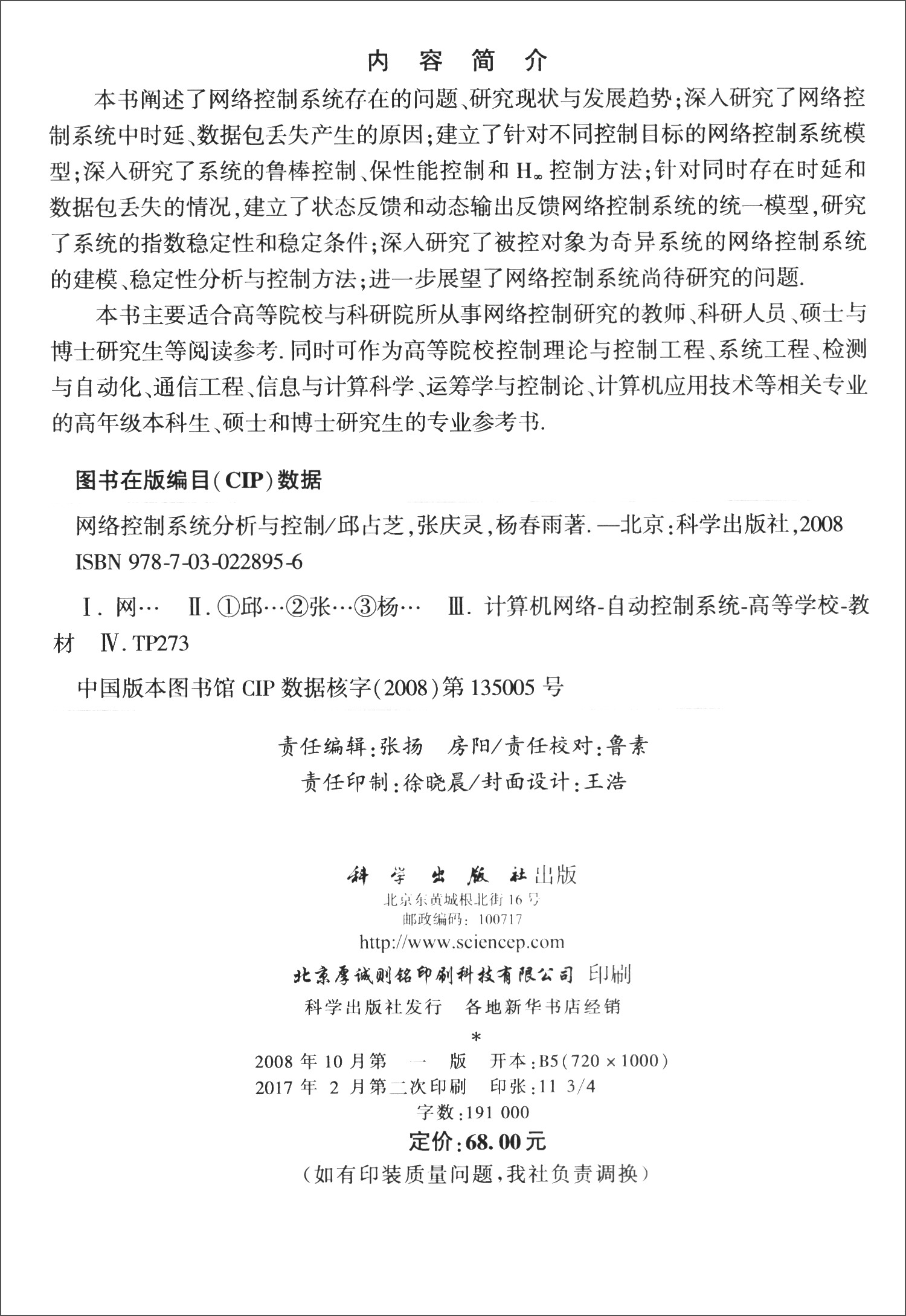 网络控制系统分析与控制9787030228956POD定制书