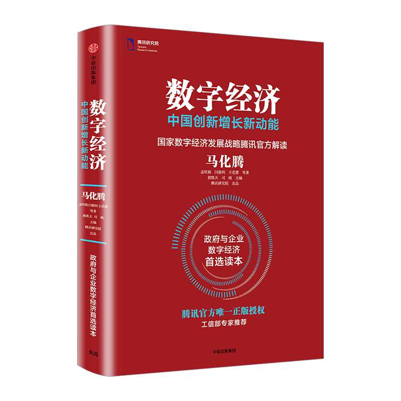 数字经济 中国创新增长新动能 马化腾 著 中信书店
