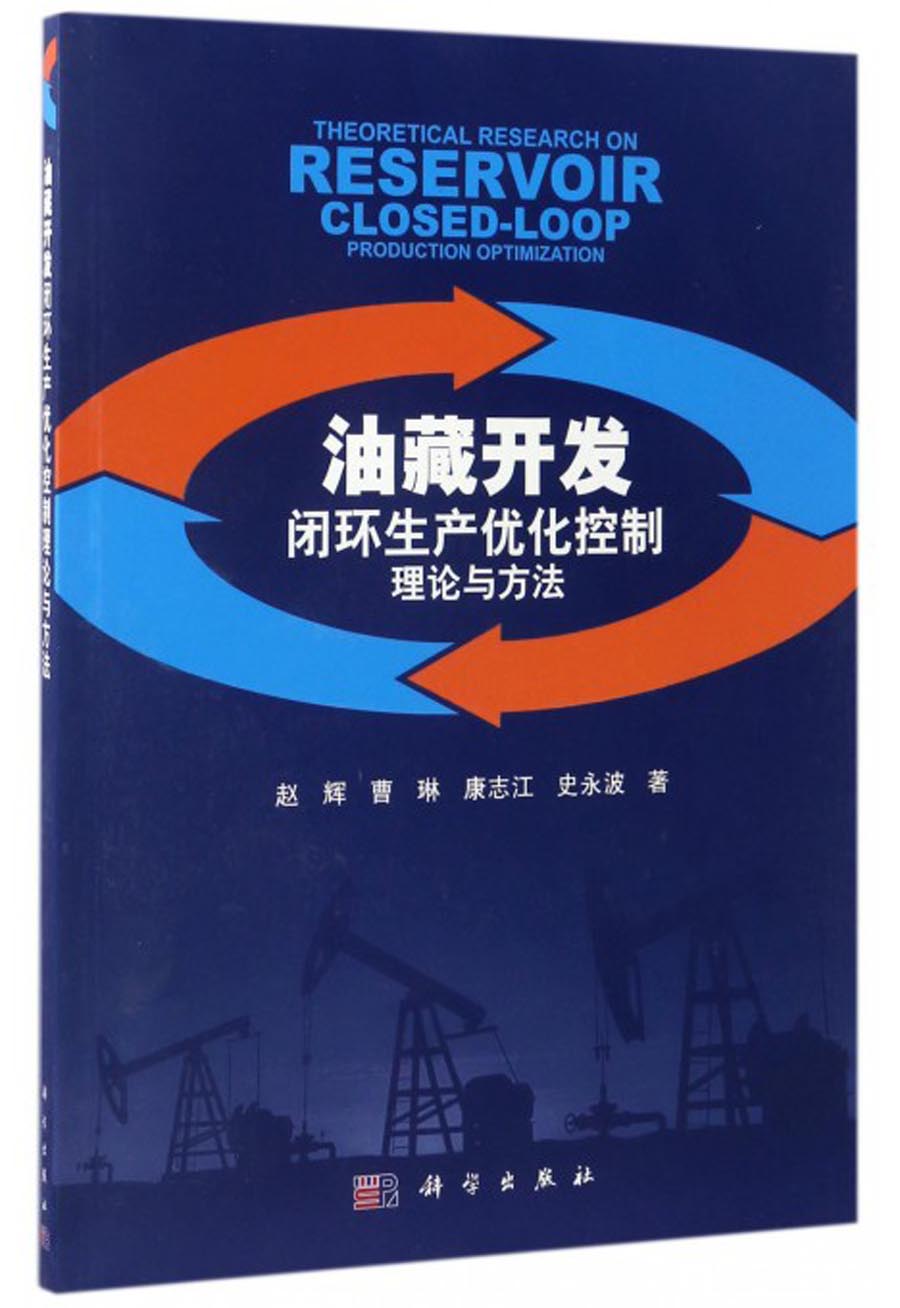 油藏开发闭环生产优化控制理论与方法