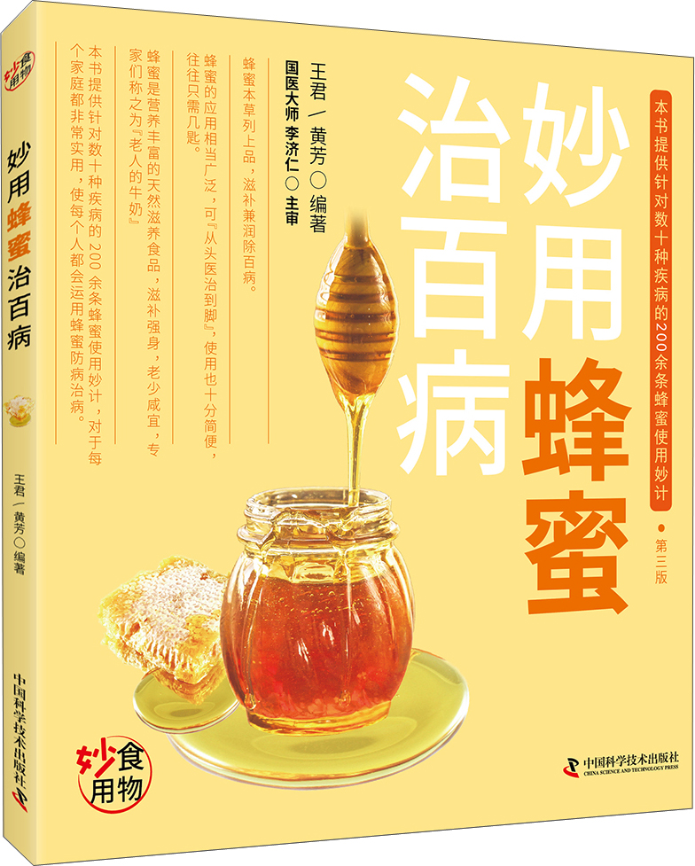 妙用蜂蜜治百病