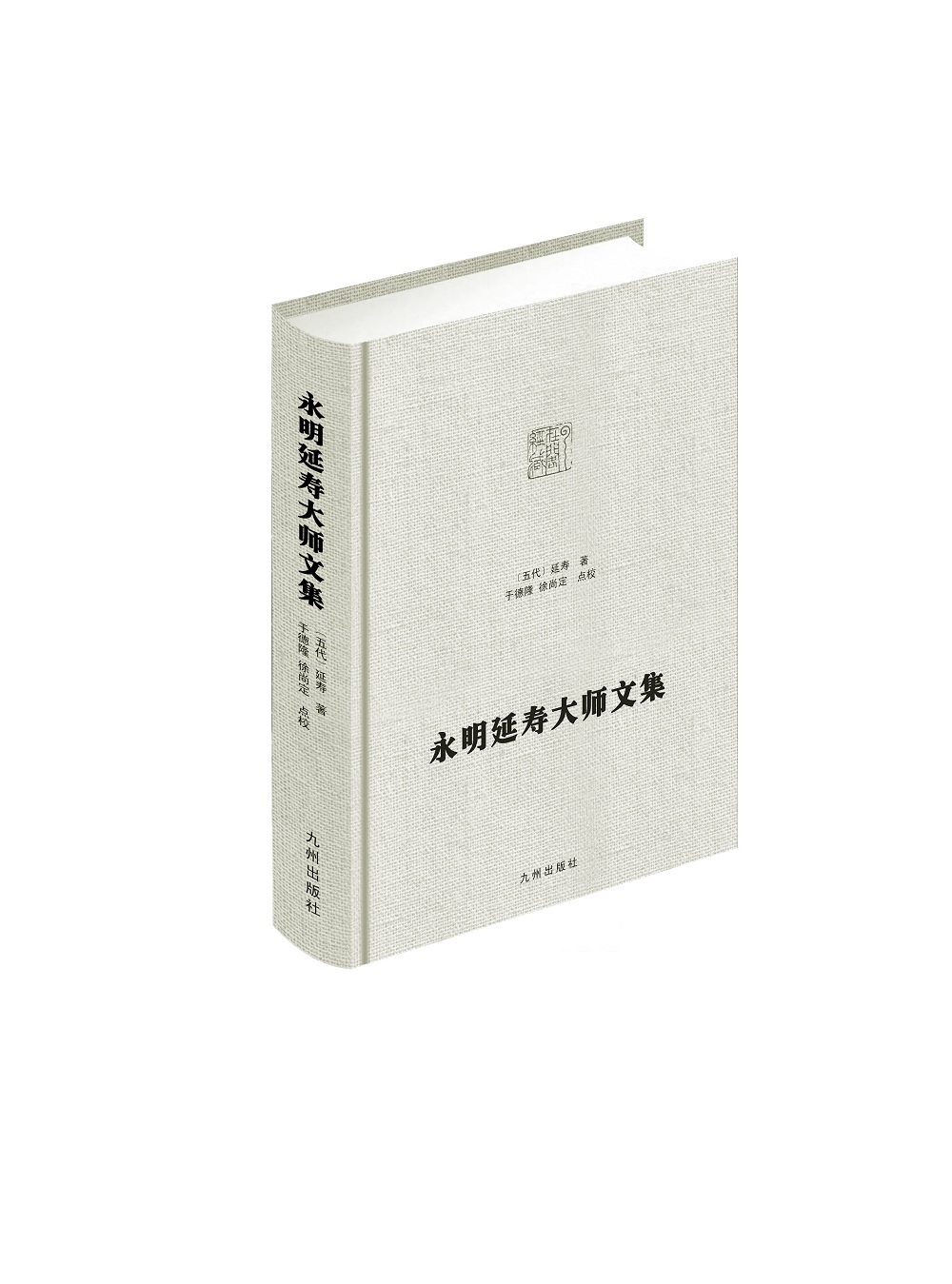 永明延寿大师文集