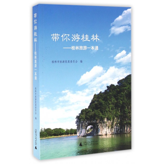 带你游桂林--桂林旅游一本通