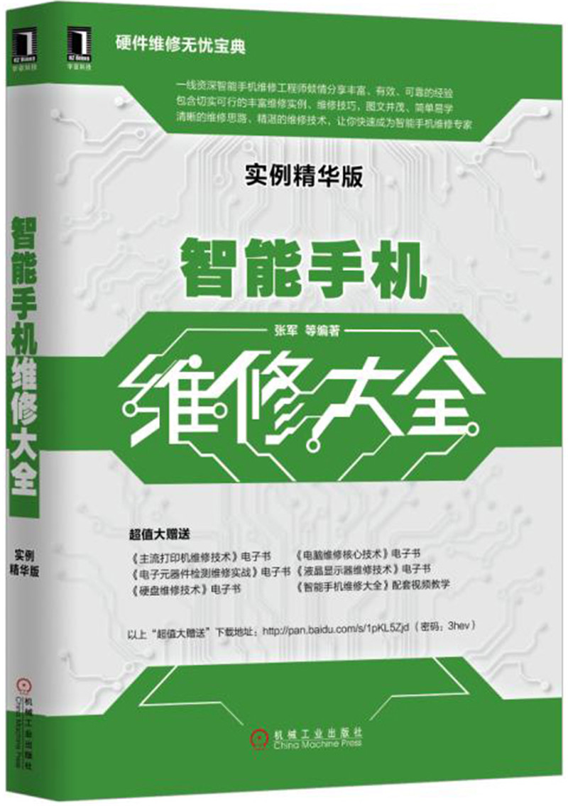 智能手机维修大全（实例精华版）