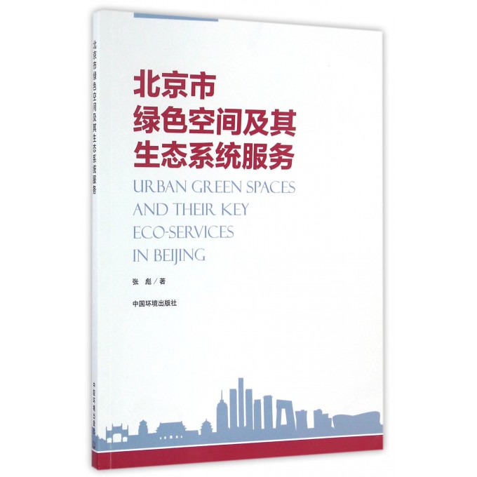 北京市绿色空间及其生态系统服务