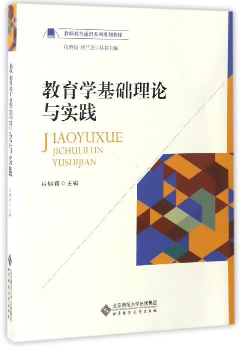 教育学基础理论与实践/教师教育通识系列规划教材