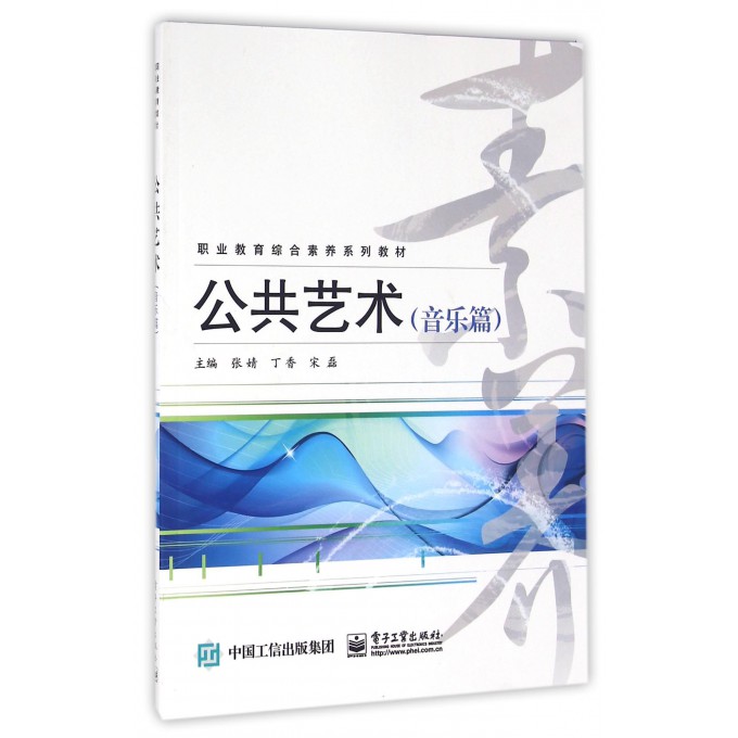 公共艺术(音乐篇职业教育综合素养系列教材)